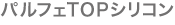 パルフェTOPシリコン