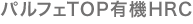 パルフェTOP有機HRC